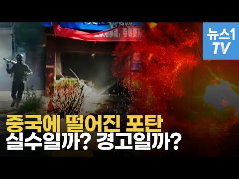 …&amp;#39;<strong>집속탄</strong> 사용 의혹&amp;#39; 미얀마 내전에 불똥 튄 중국