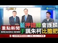 【一刀未剪】于北辰譏&quot;國民黨褲子沒了恐連下半身都沒了&quot;! 以為民進黨會全黨護趙天麟? 于揭國民黨失算將引爆下顆核彈: 朱.柯比誰膽子肥!│【焦點人物大現場】20231101│三立新聞台