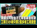 「我們不是員工是奴隸」！碼頭工人怒揭血汗真相工時23小時只領2萬多薪資單曝光！勞工局介入調查