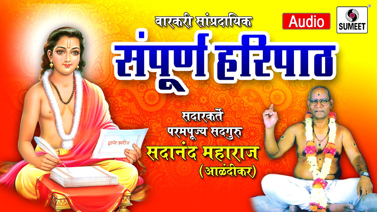 Sampoorna Haripaath - Shri Sadanand Maharaj Alandikar - Sumeet Music