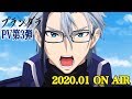 TVアニメ「プランダラ」PV第3弾 2020.01 ON AIR