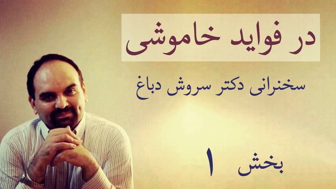 در فواید خاموشی، جلسه اول دکتر سروش دباغ