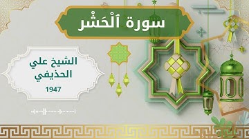 59 Al Hashr  Al Sheikh Ali Al Huthaify الشيخ علي الحذيفي   سورة الحشر كاملة