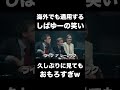 外国人からも笑いを取れるしばゆー凄すぎwww【東海オンエア】