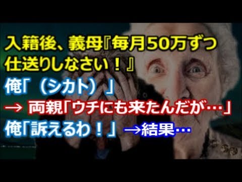 【修羅場な話】入籍後、義母『毎月50万ずつ仕送りしなさい！』俺「（シカト）」 → 両親「ウチにも来たんだが…」俺「訴えるわ！」 → 結果…【renkoni実録！修羅場体験】