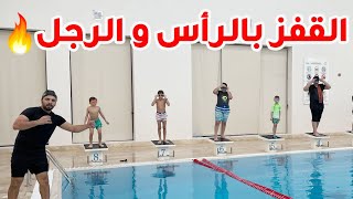  تعليم السباحة # القفز على الرأس والرجل ‍️