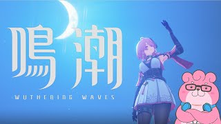 【 #鳴潮 / #wutheringwaves  】桃祈主体パーティーで頑張ります！ 【 VTuber 】
