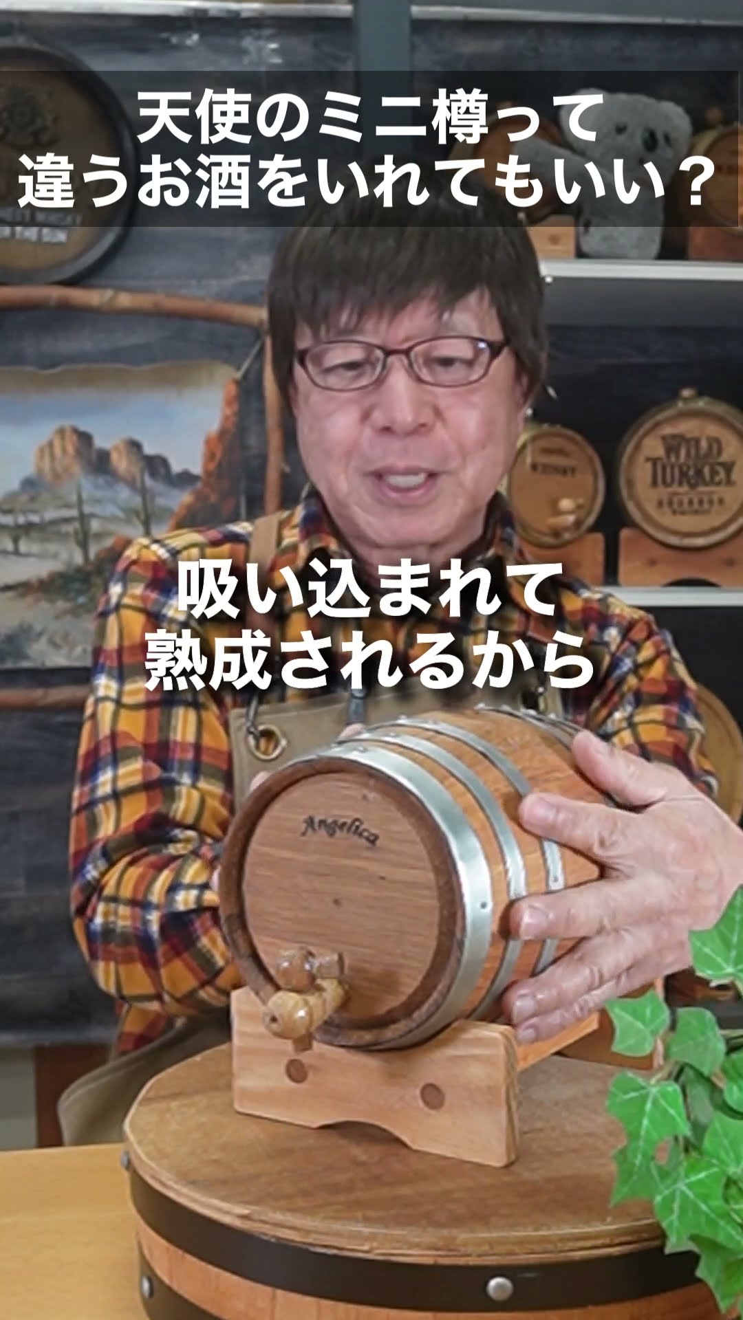 天使のミニ樽、前回と違うお酒を入れてもいいの？ - YouTube