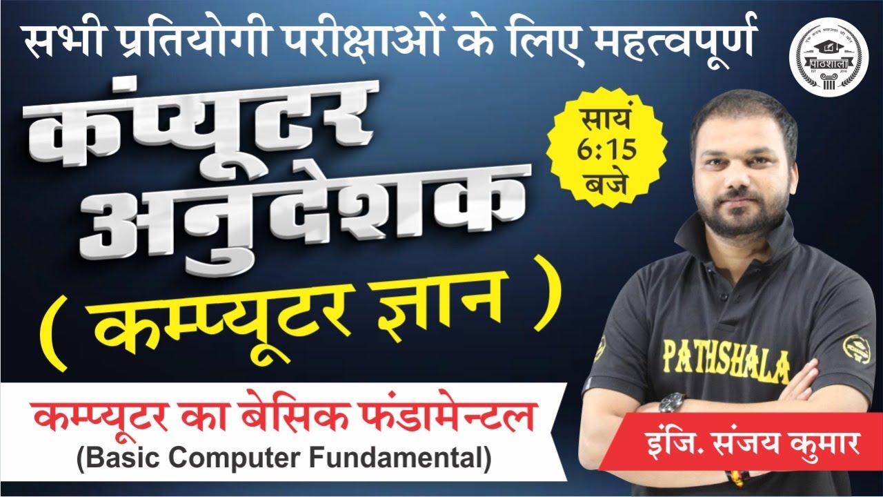 Computer Basic Fundamentals In Hindi | Computer Anudeshak | Sanjay Sir