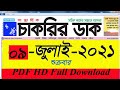 Saptahik Chakrir Dak Potrika 09 July 2021 PDF Downloadএর ভিডিও