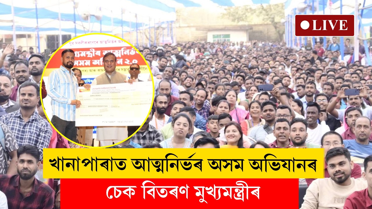 Himanta Biswa Sarma II খানাপাৰাত CMAAA 2.0ৰ চেক বিতৰণ অনুষ্ঠানত মুখ্যমন্ত্ৰী LIVE
