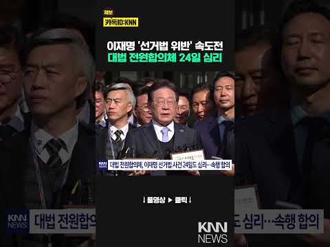 대법원 전원합의체, 이재명 선거법 사건 24일도 심리 / KNN