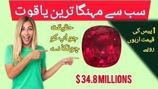 Most expensive ruby 2023 | Ruby $34.8 M | Gem stone Deal |