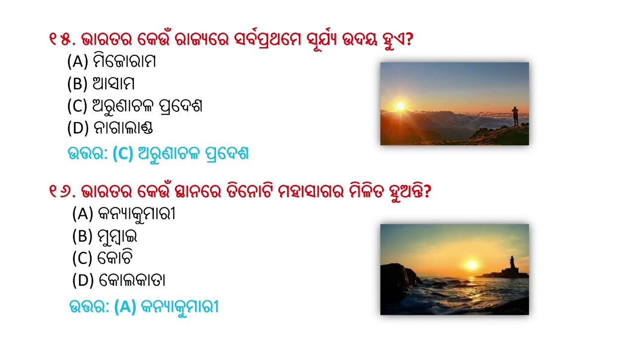 ଭାରତର କେତେକ ଭୌଗୋଳିକ ପ୍ରଶ୍ନ ll 30 MCQs most important for all person