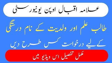 How to Application For Correction /Change of Student Name/Father Name in AIOU