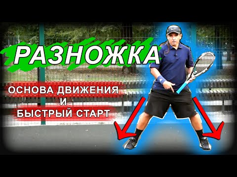 видео: Разножка - основа движения и быстрого старта в теннисе