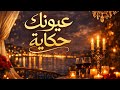 Nirvan عيونك حكاية Official Audio