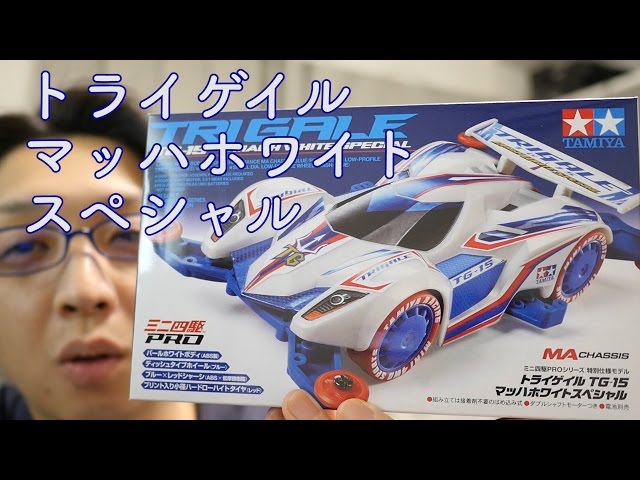 ミニ四駆】トライゲイルTG-15マッハホワイトスペシャル！30歳で復帰