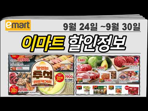 E-mart Flyer Deep Dive📢9/24 ~ 9/30 Delicious Chuseok! Easy Meal Event Underway!