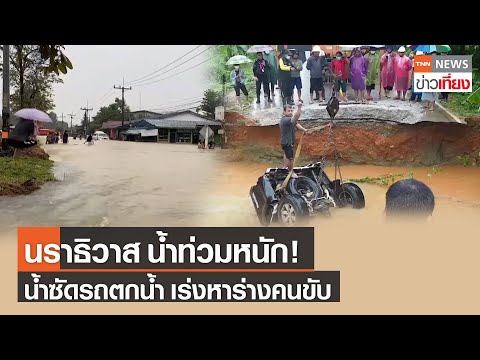 รถ ตก น้ํา 2022 Update นราธิวาส น้ำท่วมหนักน้ำซัดรถตกน้ำ เร่งค้นหาคนขับ | TNNข่าวเที่ยง | 28-2-65