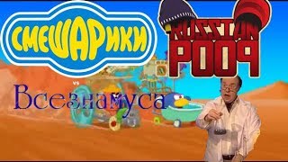 Смешарики vs Всезнамуса | RYTP без мата