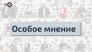 Особое мнение Ирины Морозовой от 20.01.22