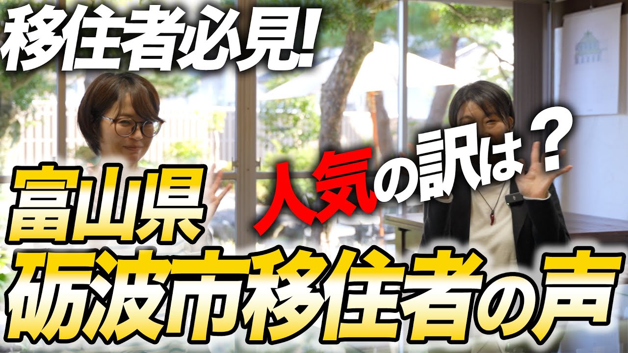 【富山県砺波市】移住に最適な町！大阪から砺波市に移住された方が語る、砺波の多すぎる魅力とは？ #注文住宅  #富山県 #富山県砺波市 #空き家 #移住