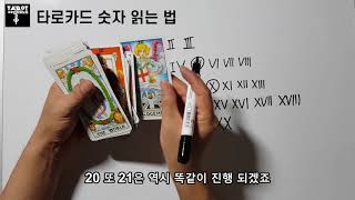 타로 숫자 읽는 법과 타로 카드의 구조