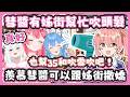 一起出門旅遊35忘了帶褲子只穿了內褲和睡衣 ! 35羨慕彗醬有姊街幫忙吹頭髮、結果姊街也幫35和吹雪吹頭髮了 !【さくらみこ/星街すいせい】