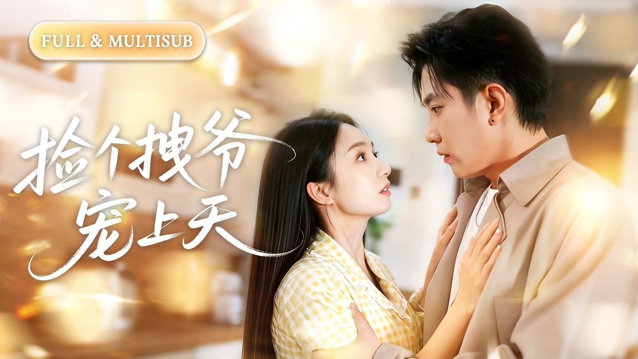 灰姑娘捡回穷小子，竟是京圈太子爷