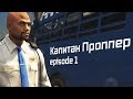 Мэддисон играет в GTA 5 RP / Капитан Проппер - episode 1