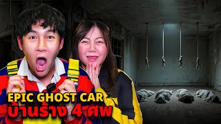Epic Ghost Car EP.115 พิสูจน์ผี!! บ้านร้าง 4 ศพ!! (หลอนน่ากลัวมาก) screenshot 1