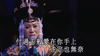 Video thumbnail of "柳影虹丨換到千般恨丨一柳柔情有影虹演唱會"