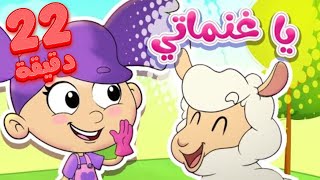 Marah Tv - قناة مرح | أغنية يا غنماتي واغاني مرح تي في الاكثر مشاهدة