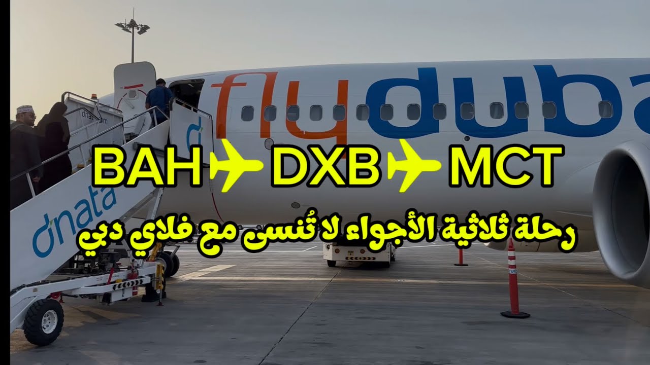 من البحرين إلى مسقط مرورًا بدبي ✈️ مغامرة جوية لا تُنسى“Bahrain ➝ Dubai ➝ Muscat Unforgettable Fligt