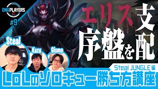 【DNG PLAYERS】#9 LoLのソロキュー勝ち方講座～Steal JUNGLE編～