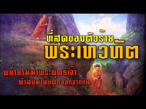 พระเทวทัต : ที่สุดของตัวร้ายในสมัยพุทธกาล