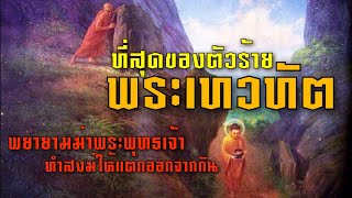 พระเทวทัต : ที่สุดของตัวร้ายในสมัยพุทธกาล