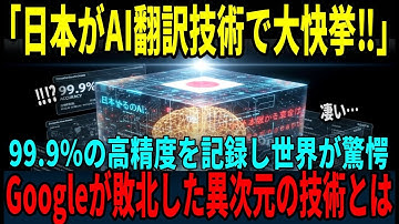 【海外の反応】「日本のAI翻訳が快挙‼」翻訳精度が驚異の99.9%を記録！世界の大手AI企業が開発方針を根本変更した理由とは…