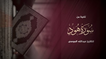 ما تيسر من سورة هود تلاوة للشيخ عبدالله الموسى من شهر رمضان ١٤٤٤هـ