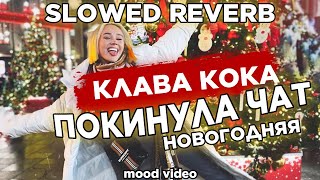 Клава Кока - Покинула чат (Новогодняя) | SLOWED REVERB | 2021 | REMIX РЕМИКС | mood video