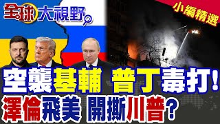 Download Lagu 澤倫斯基急赴華盛頓挑戰川普 烏克蘭割地求和倒計時 親信憂心撕裂外交一觸即發! 基輔深夜慘遭俄軍狂轟 川普樂觀言論瞬間被打臉!|【全球大視野】精華版 ‪‪@全球大視野Global_Vision MP3