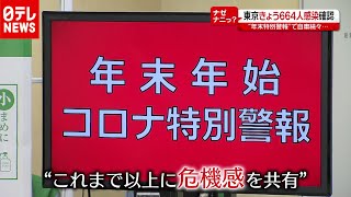 【解説】「新型コロナ」年末年始、体調を崩したらどうする？ 東京で“コロナ特別警報” （2020年12月18日放送「news every.」より）