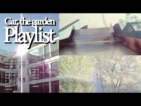 추억을 되짚어 보는 저녁, 카더가든 Playlist