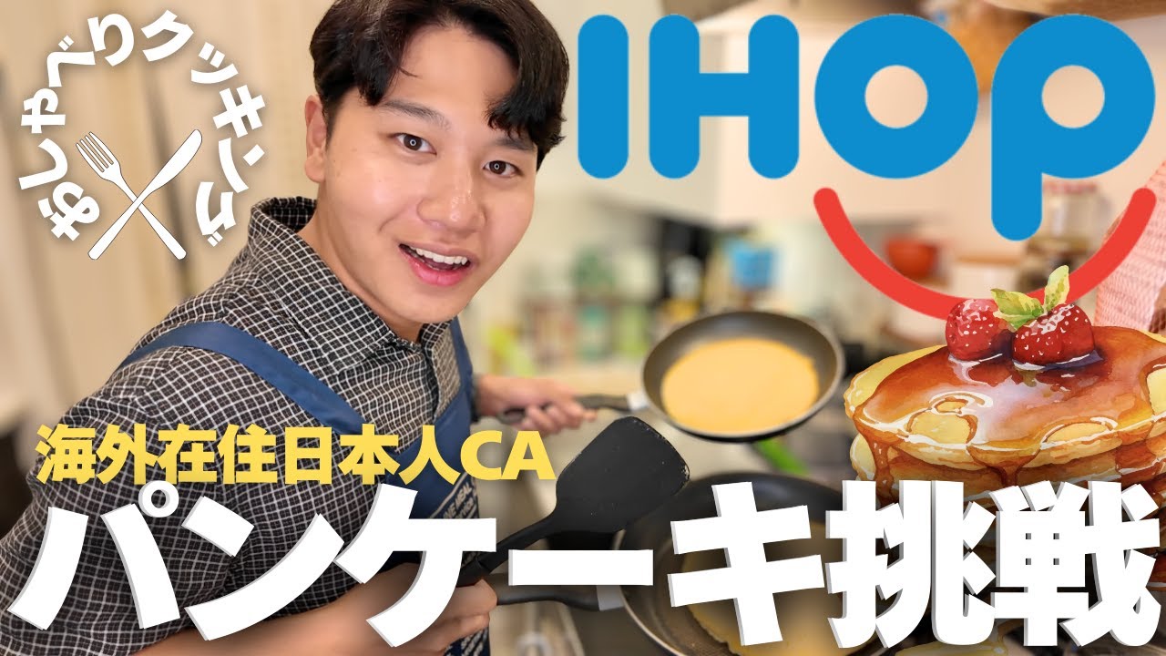 【久々】カナダの日本人がおしゃべりクッキングでIHOPを再現