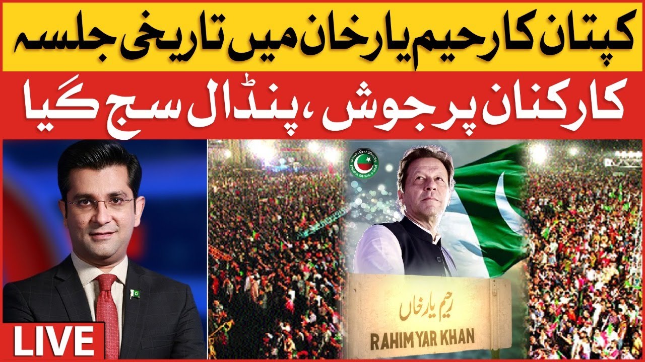 Imran Historic Jalsa At  Rahim Yar Khan | PTI Power Show | Breaking News
