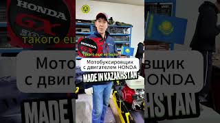 Мотобуксировщик с двигателем HONDA  казахстанского производства