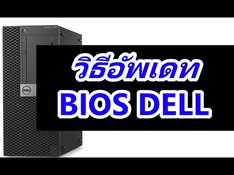 วิธีอัพเดทไบออส update bios ตัวล่าสุดให้เครื่อง DELL