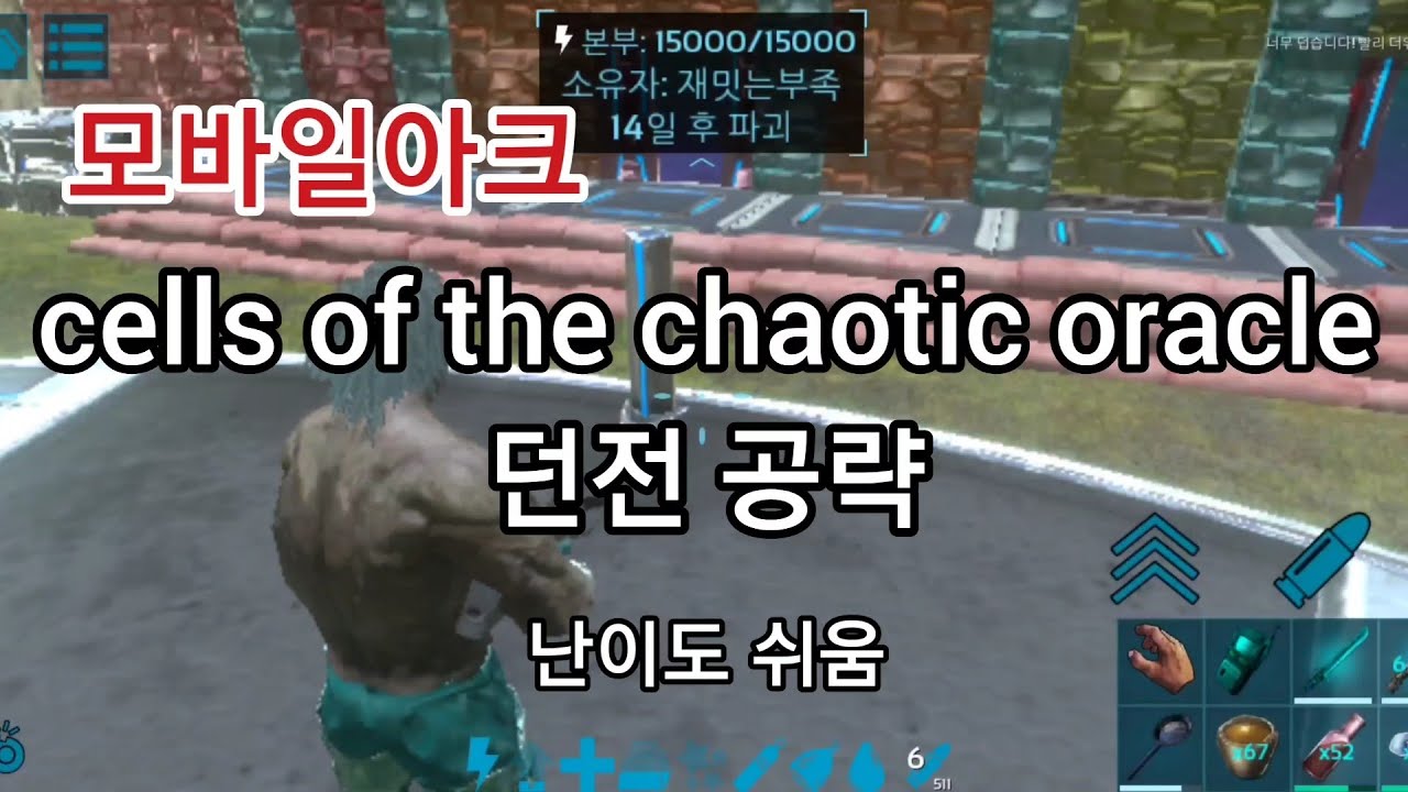 [ 모바일아크 ] cells of the chaotic oracle 던전 공략 ~ 쉬움 ~ - YouTube