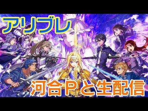 アリブレ 河合泰一pと生配信 ソードアート オンライン Youtube アリブレ 河合泰一pと生配信 ソードアート オンライン Youtube